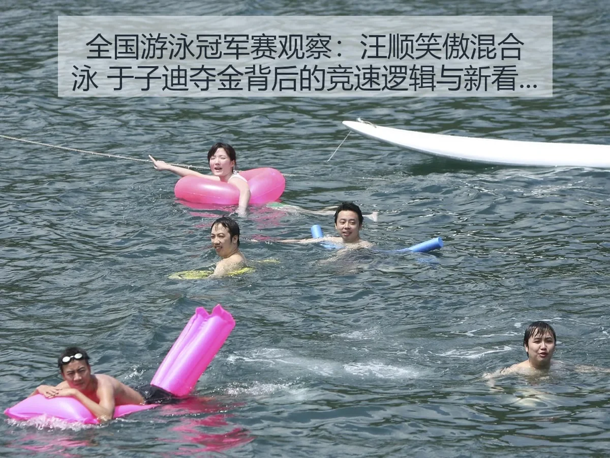 全国游泳冠军赛观察:汪顺笑傲混合泳 于子迪夺金背后的竞速逻辑与新看点
